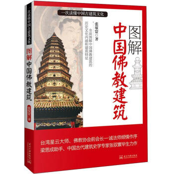 圖解中國佛教建築