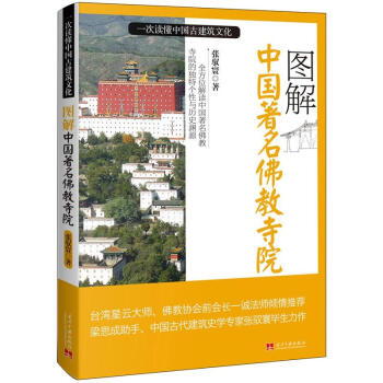 圖解中國著名佛教寺院 pdf epub mobi 電子書 下載