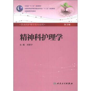 精神科護理學(第3版) 劉哲寜/本科護理全國高等醫藥教材建設研究會“十二五”規劃教材