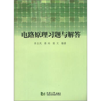 电路原理习题与解答 pdf epub mobi 电子书 下载