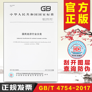 GB/T 4754-2017 国民经济行业分类