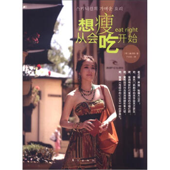 想瘦從會吃開始