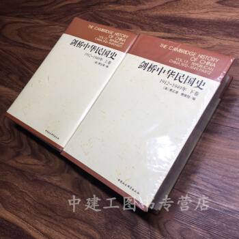 剑桥中华民国史（1912-1949年）（套装上下卷） pdf epub mobi 电子书 下载