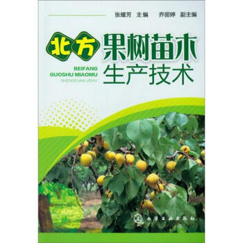 北方果树苗木生产技术 pdf epub mobi 电子书 下载