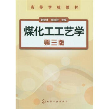 煤化工工艺学(3版)