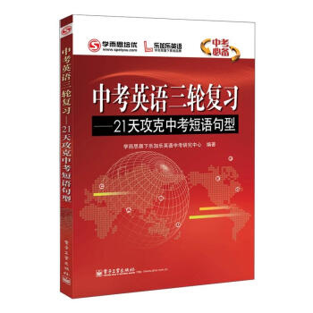 京东 学而思培优乐加乐英语 中考英语三轮复习：21天攻克中考短语句型 pdf epub mobi 电子书 下载