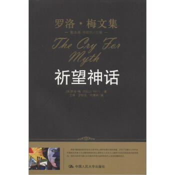 罗洛·梅文集：祈望神话 pdf epub mobi 电子书 下载