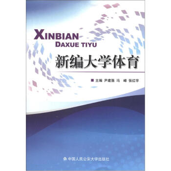 新編大學體育 pdf epub mobi 電子書 下載