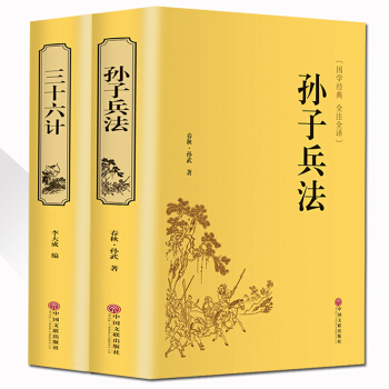 孫子兵法與三十六計文白對照原文注釋全注全譯足本無刪減青少年無障礙閱讀硬皮精裝共2冊暢銷書籍