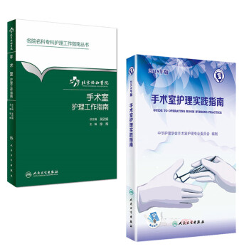 2018手术室护理实践指南+北京协和医院手术室护理工作指南 人卫版名院名科 送增值服务 pdf epub mobi 电子书 下载