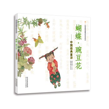 启发精选童诗绘本系列·蝴蝶·豌豆花：中国经典童诗 [7-10岁] pdf epub mobi 电子书 下载