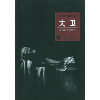 世界名画家全集：大卫 (新古典主义旗手) pdf epub mobi 电子书 下载