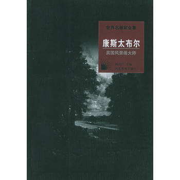 世界名畫傢全集：康斯太布爾(英國風景畫大師) pdf epub mobi 電子書 下載