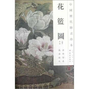中國曆代繪畫珍本：花籃圖 pdf epub mobi 電子書 下載