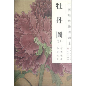 中国历代绘画珍本：牡丹图 pdf epub mobi 电子书 下载