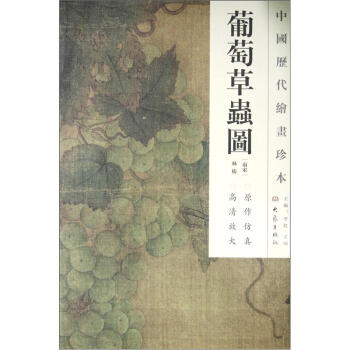 中國曆代繪畫珍本：葡萄草蟲圖 pdf epub mobi 電子書 下載