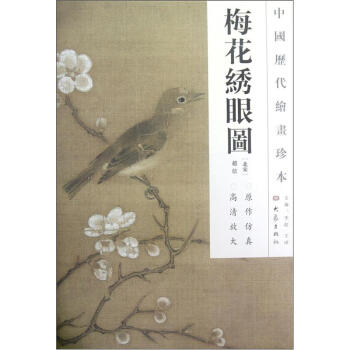 中国历代绘画珍本：梅花绣眼图 pdf epub mobi 电子书 下载