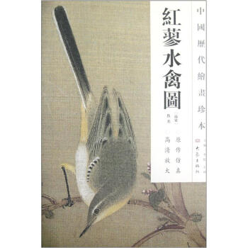 中國曆代繪畫珍本:紅蓼水禽圖