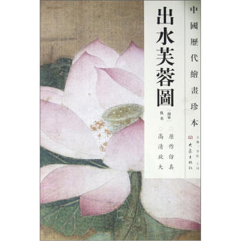 中国历代绘画珍本：出水芙蓉图 pdf epub mobi 电子书 下载