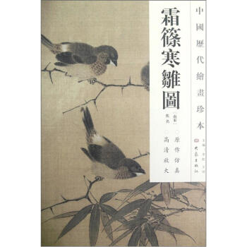 中國曆代繪畫珍本:霜篠寒雛圖