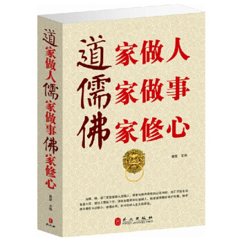 道家做人,儒家做事,佛家修心 中国哲学书籍 道家儒家佛家思想文化 哲学和宗教 pdf epub mobi 电子书 下载