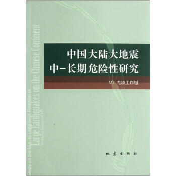 中國大陸大地震中-長期危險性研究