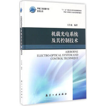 機載光電係統及其控製技術