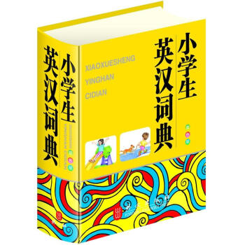 小學生英漢詞典(雙色版)