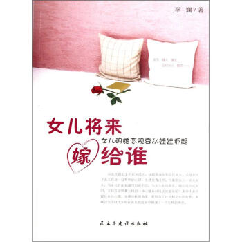 女兒將來嫁給誰:女兒的婚戀觀要從娃娃抓起