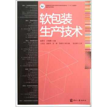 全国高职高专印刷与包装类专业教学指导委员会“十二五”规划教材·包装专业系列教材：软包装生产技术 pdf epub mobi 电子书 下载