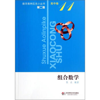 奥数小丛书（第二版）高中卷11（组合数学） pdf epub mobi 电子书 下载