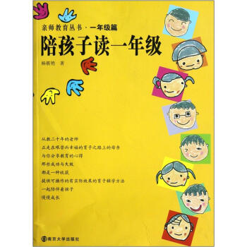 亲师教育丛书：陪孩子读一年级 pdf epub mobi 电子书 下载