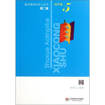 奧數小叢書(第二版)初中捲5(圓)