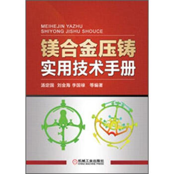 镁合金压铸实用技术手册