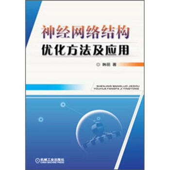 神經網絡結構優化方法及應用 pdf epub mobi 電子書 下載