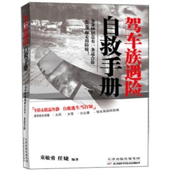 駕車族遇險自救手冊 pdf epub mobi 電子書 下載