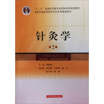 針灸學（第2版）/全國普通高等教育中醫藥類精編教材 pdf epub mobi 電子書 下載
