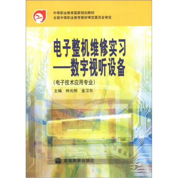 中等職業教育國傢規劃教材·電子整機維修實習：數字視聽設備（電子技術應用專業） pdf epub mobi 電子書 下載