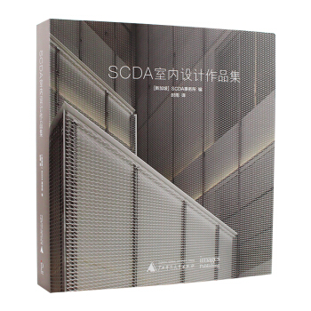SCDA室內設計作品集公寓和酒店設計作品案例書籍SCDA事務所作品集 pdf epub mobi 電子書 下載