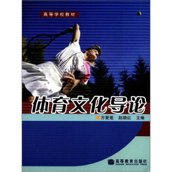 高等學校教材:體育文化導論