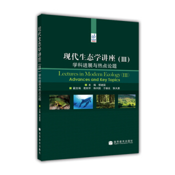 现代生态学讲座（3）：学科进展与热点论题 [Lectures in Modern Ecology(3):Advances and Key Topics] pdf epub mobi 电子书 下载