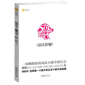 501個瘋子:陳魯豫、吳小莉、曾子墨、梁文道、竇文濤、阮次山親自執筆