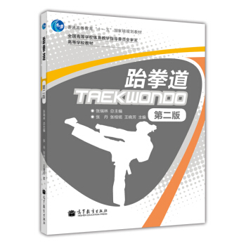 跆拳道（第2版）/普通高等教育“十一五”國傢級規劃教材·高等學校教材 pdf epub mobi 電子書 下載