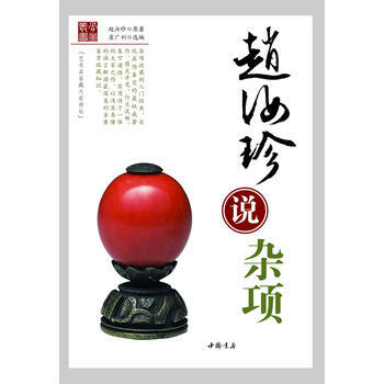 趙汝珍說雜項 pdf epub mobi 電子書 下載
