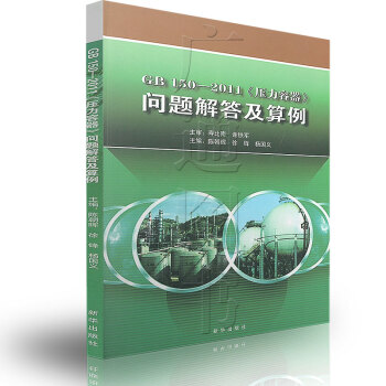 GB150-2011 压力容器问题解答及算例 pdf epub mobi 电子书 下载