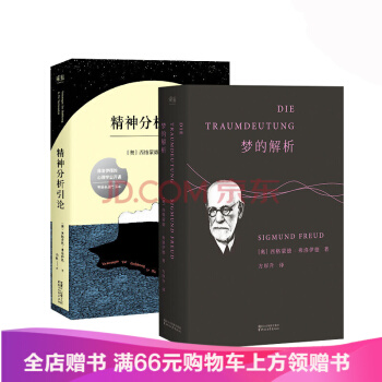 正版包郵夢的解析+ 精神分析引論 2本佛洛依德 作品集 譯文準確易懂心理學巨著潛意識性 pdf epub mobi 電子書 下載