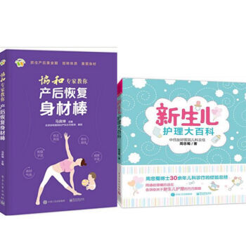 協和專傢教你 産後恢復身材棒+新生兒護理大百科 2本 pdf epub mobi 電子書 下載