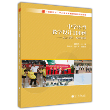 中學體育教學設計100例：點擊課堂 聚焦質量 pdf epub mobi 電子書 下載