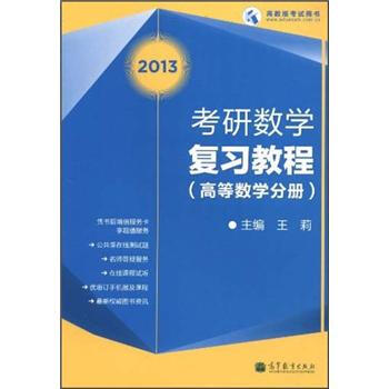 2013考研數學復習教程（高等數學分冊） pdf epub mobi 電子書 下載