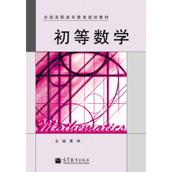 全國高職高專教育規劃教材：初等數學 pdf epub mobi 電子書 下載